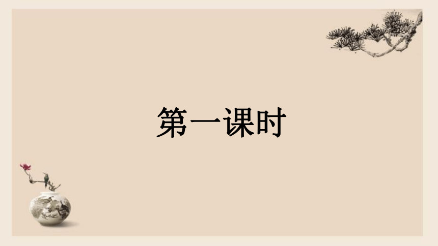 统编版一年级下册语文园地二 课件(共26张PPT，2课时)