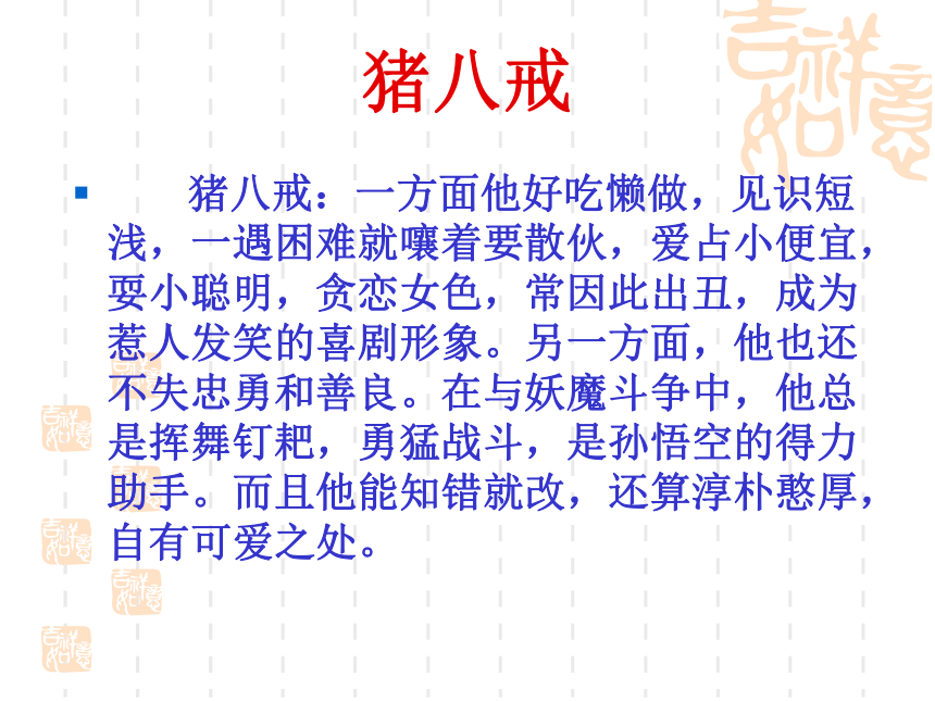人教高中语文选修《中国小说欣赏》2.3名著知识梳理含西游记主要故事情节 课件（12张ppt）