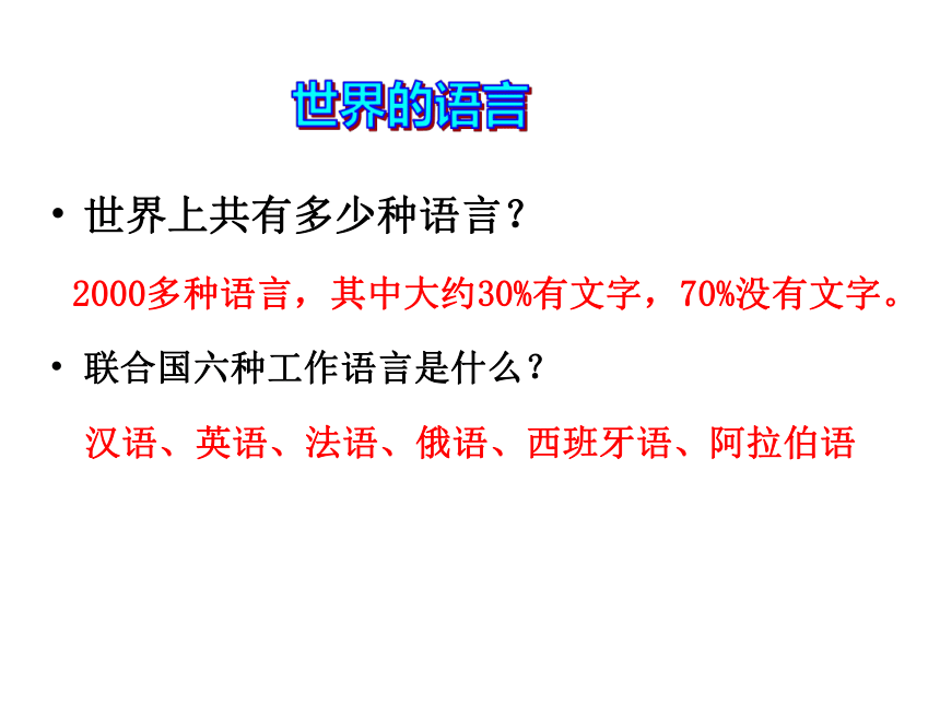 3.3世界的语言与宗教 课件 2022-2023学年湘教版七年级地理上册(共30张PPT)