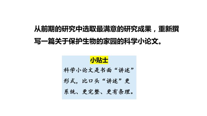 大象版（2017秋） 六年级下册1.5  保护生物的家园 课件(共19张PPT)