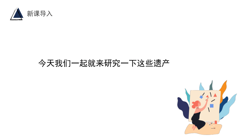 第二单元　保护世界遗产　课件 年人教版初中美术九年级下册(共46张PPT)