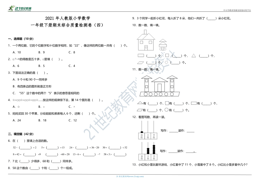 2021年人教版小学数学一年级下册期末综合质量检测卷（四）（含答案）