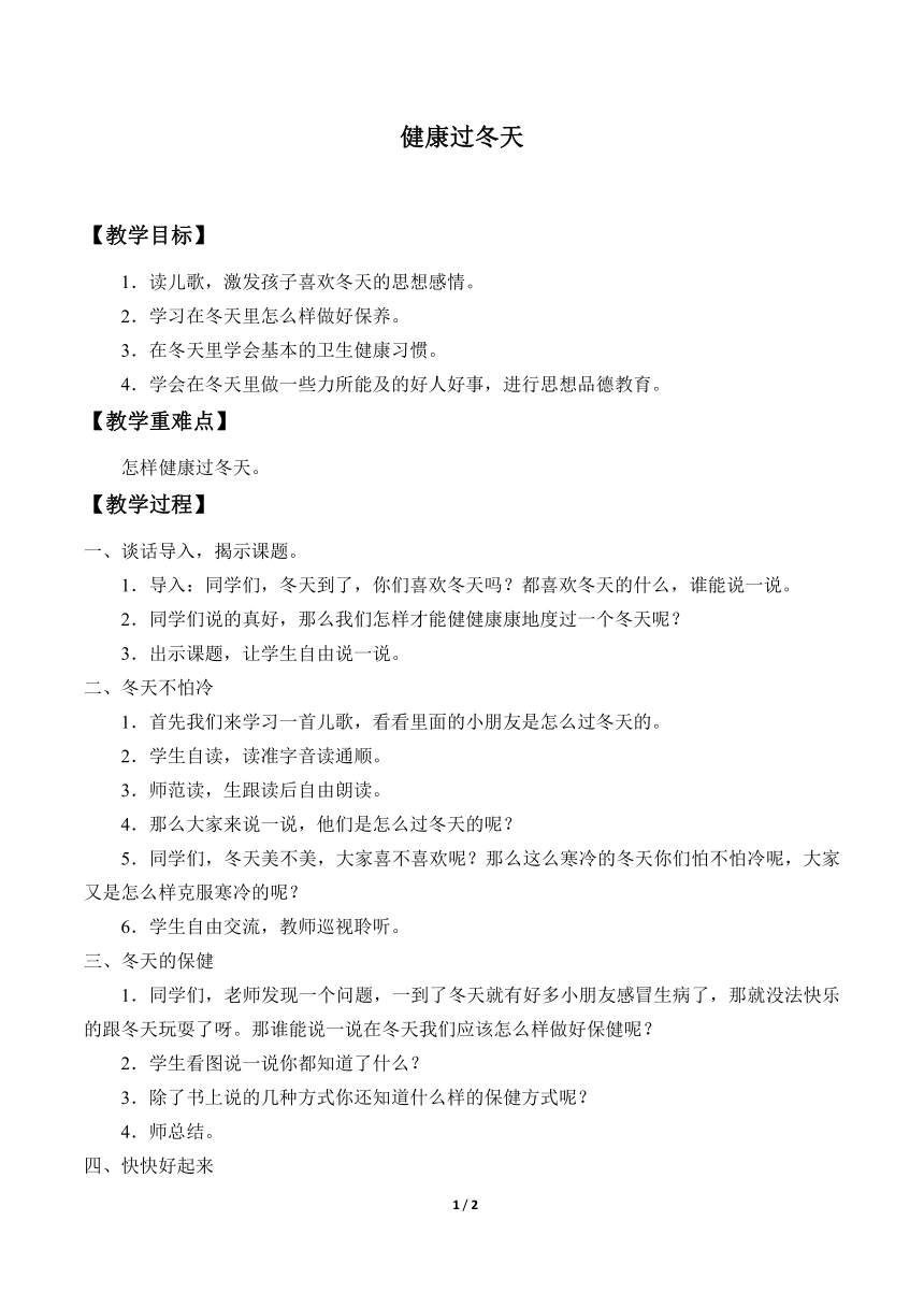 14健康过冬天 教案