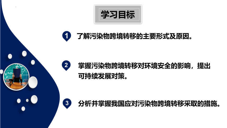 3.3 污染物跨境转移与环境安全课件（共20张ppt）