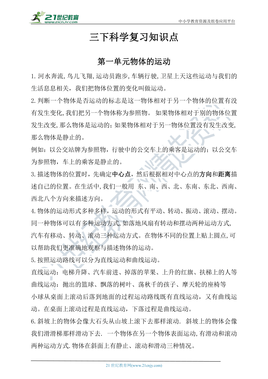 教科版科学三下复习知识点总结