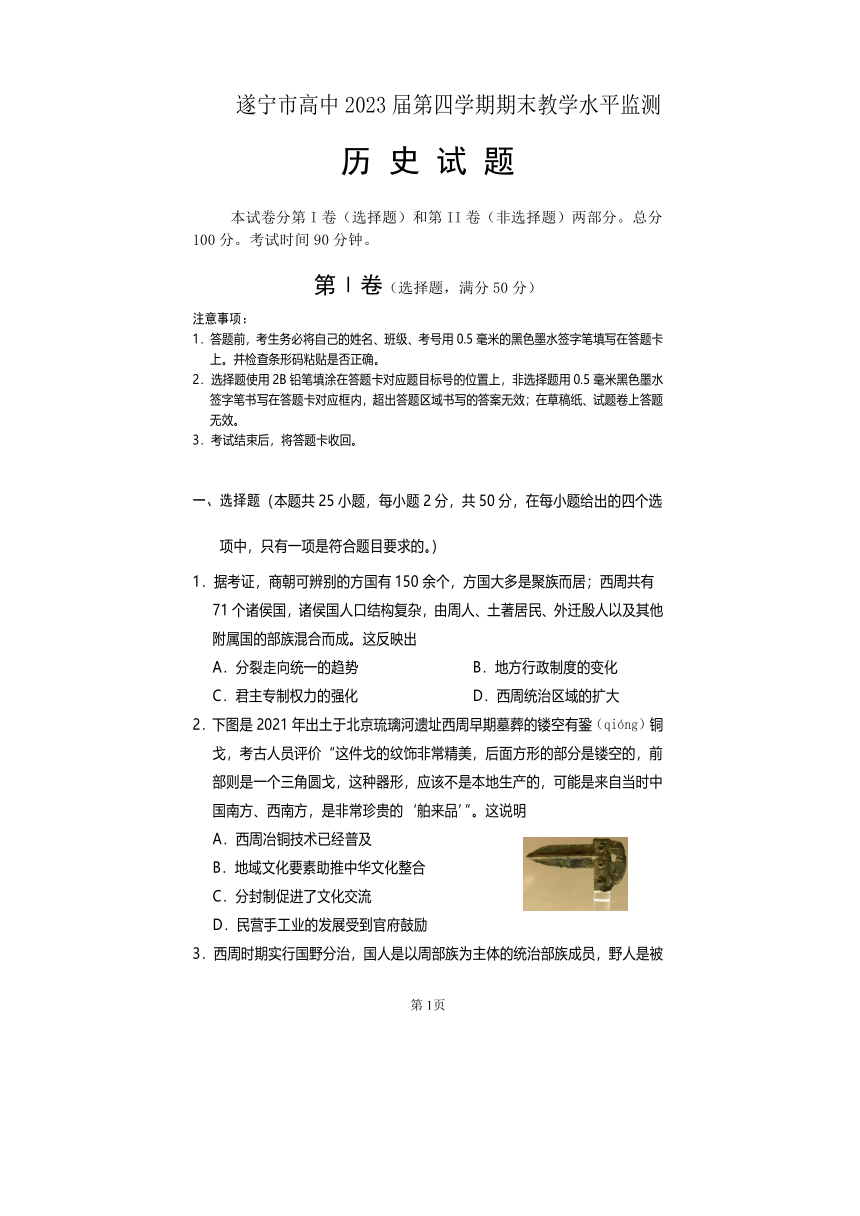 2023届四川省遂宁市新高三零模（期末）历史试卷（Word版含答案）