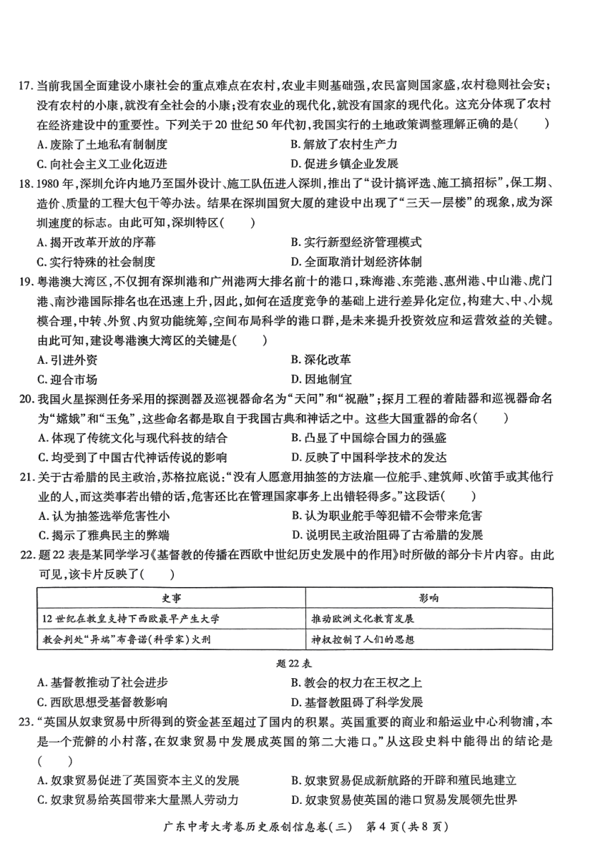 2023年广东省东莞市东城佳华学校中考历史原创信息卷(三) （扫描版 无答案）