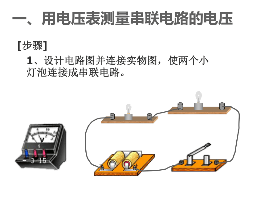 沪粤版九年级上册物理 13.6 探究串、并联电路中的电压 课件（29张PPT)