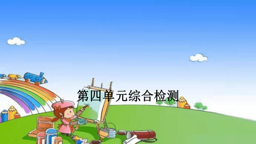 人教版小学数学四年级上册《 第四单元综合检测》课件(共15张PPT)