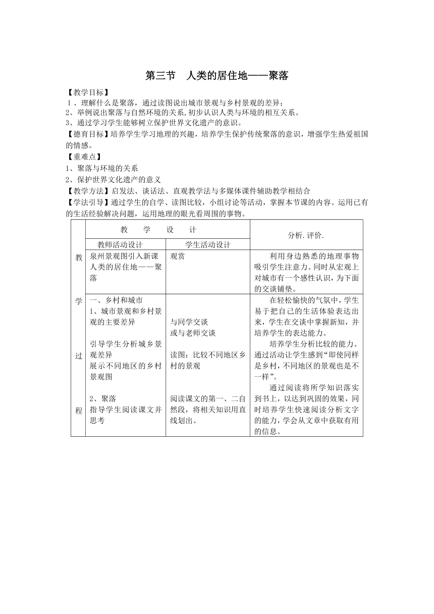 人教版地理七年级上册 第四章 第三节 人类的聚居地—聚落 表格式教案