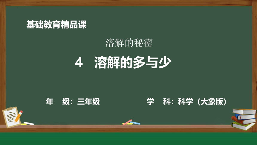 大象版（2017秋）三年级上册科学 3.4 溶解的多与少 课件(共13张PPT)