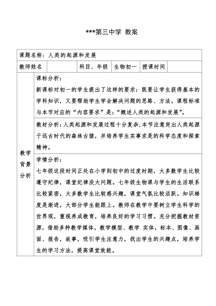 4.1.1人类的起源和发展  教案（表格式）2022-2023学年人教版生物七年级下册