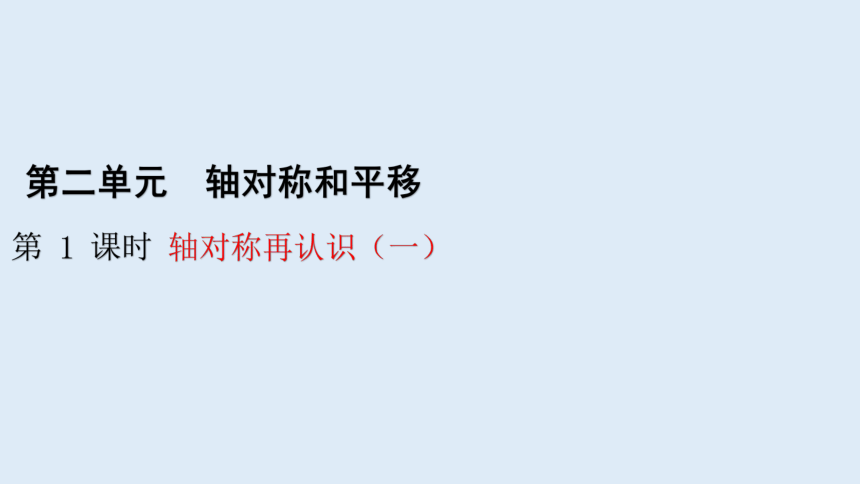 北师大版数学五年级上册  2.1 轴对称再认识（一）课件（16张ppt）