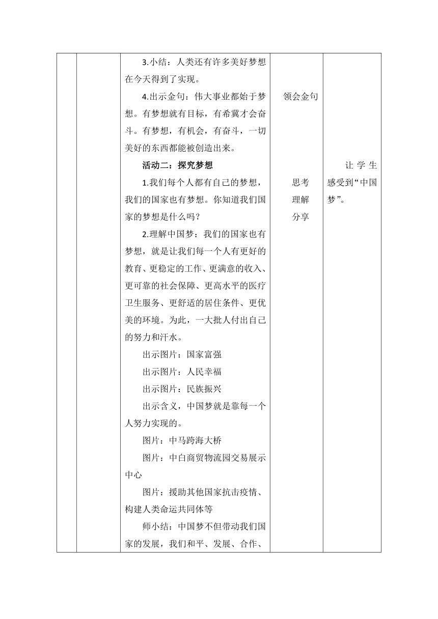 第一讲   伟大事业都始于梦想   教学设计（表格式）