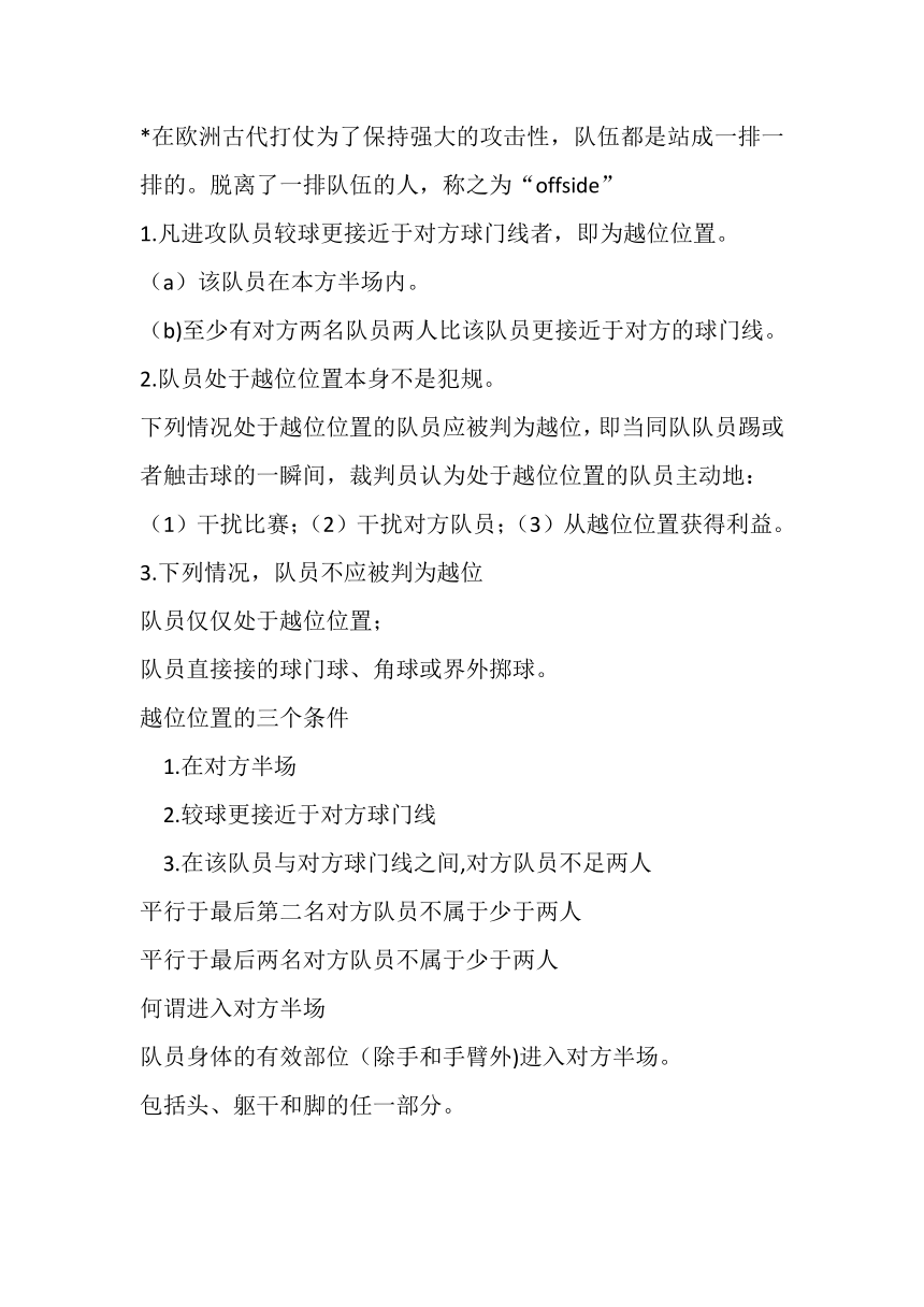 高一上学期体育与健康人教版 足球竞赛规则及裁判法——越位 教案