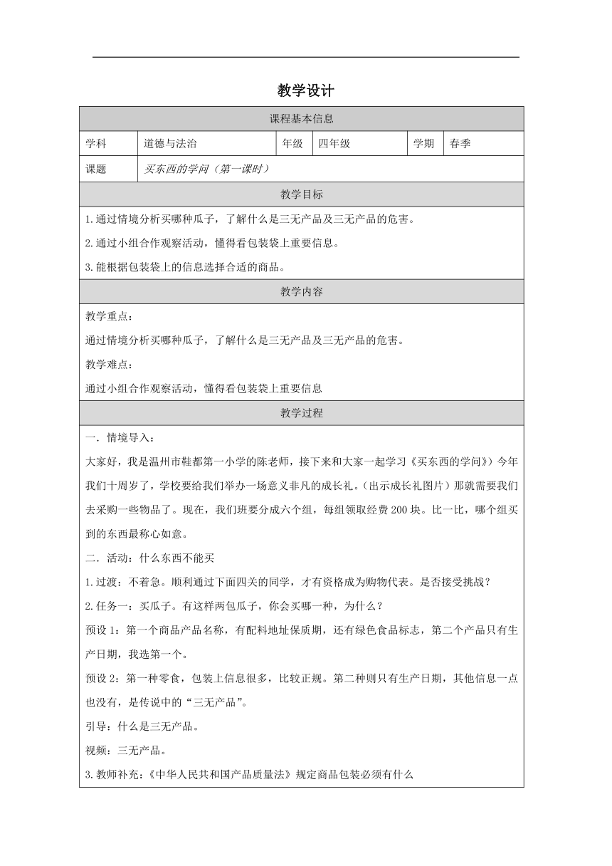 统编版道德与法治四年级下册2.4《买东西的学问》第一课时 教学设计（表格式）