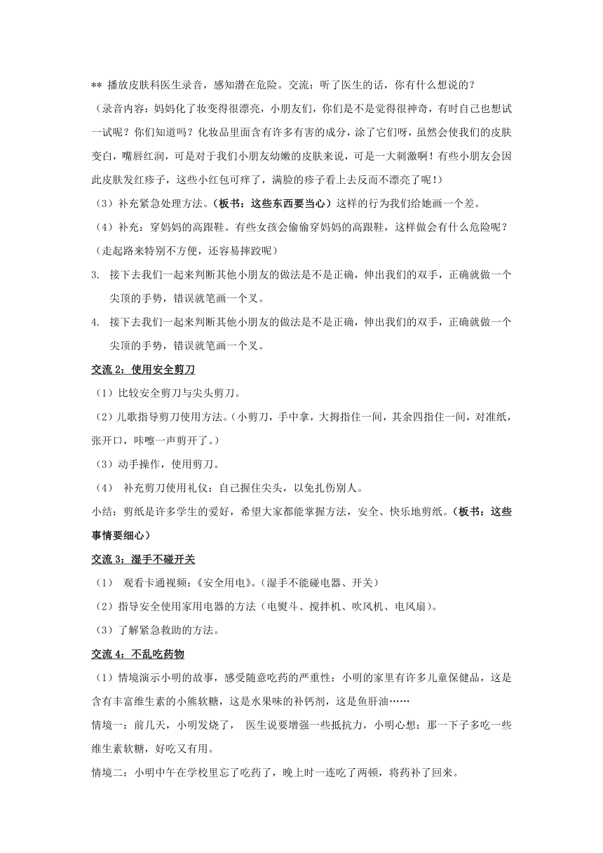 部编版一年级上册道德与法治   11.别伤着自己   教案