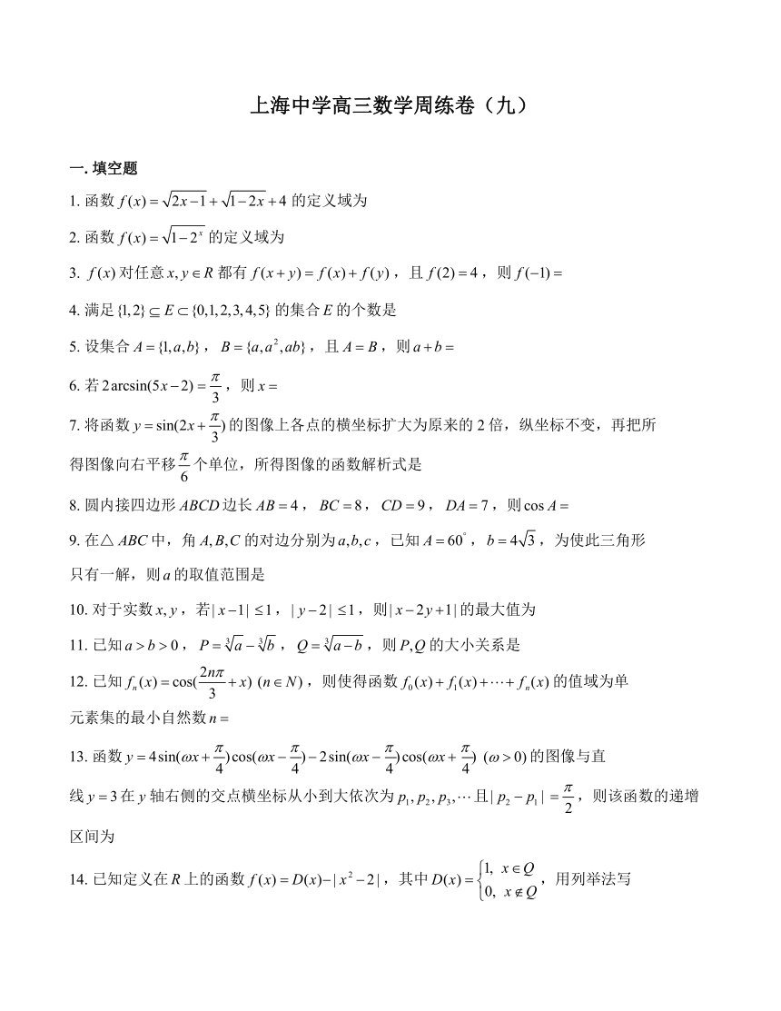 上海中学 高三数学（下）学期 周测卷（九） （Word版含答案）