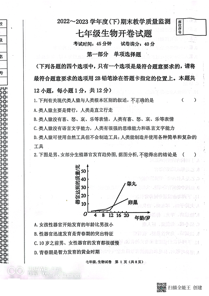 辽宁省丹东市2022-2023学年七年级下学期7月期末生物试题（pdf版无答案）