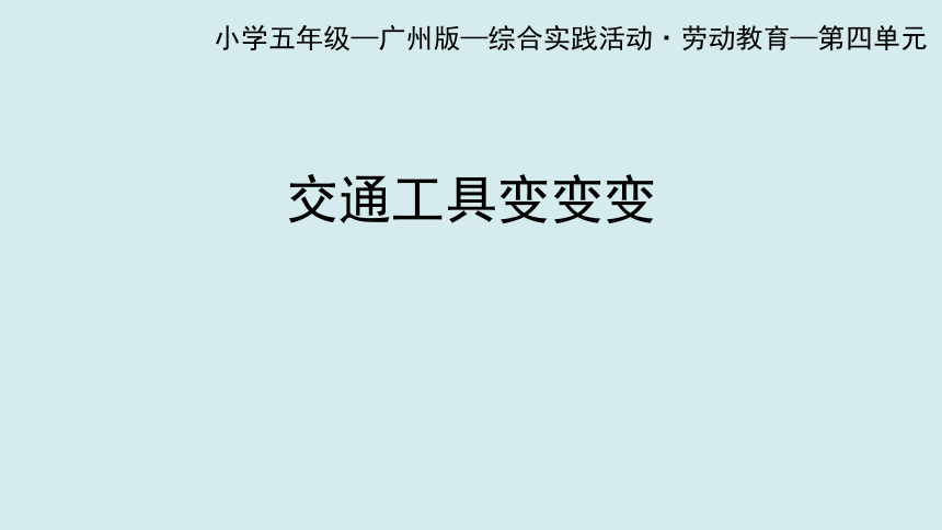 交通工具变变变-课件(共24张PPT) 广州版 五年级下册