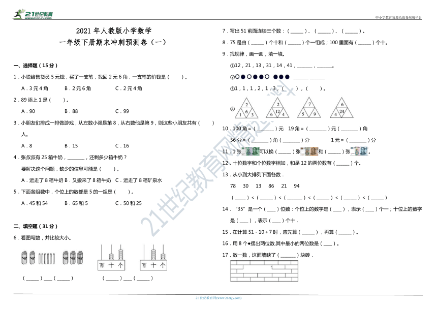 2021年人教版小学数学一年级下册期末冲刺预测卷（一）（含答案）