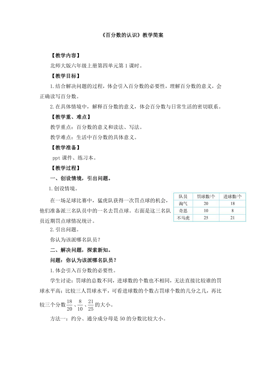 小学数学北师大版六年级上第四单元  《百分数的认识》教学设计