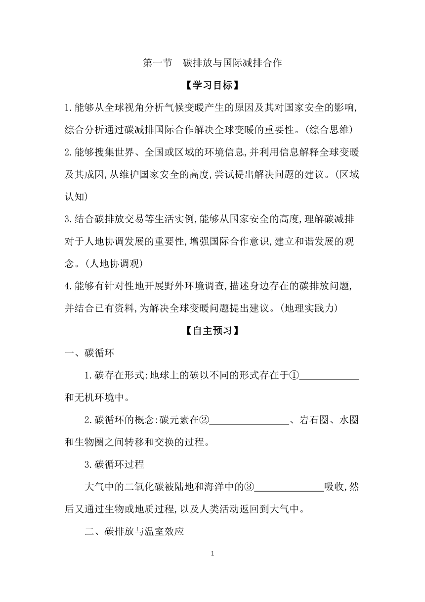 3.1 碳排放与国际减排合作  学案（含答案） 2023-2024学年高二地理湘教版（2019）选择性必修第三册