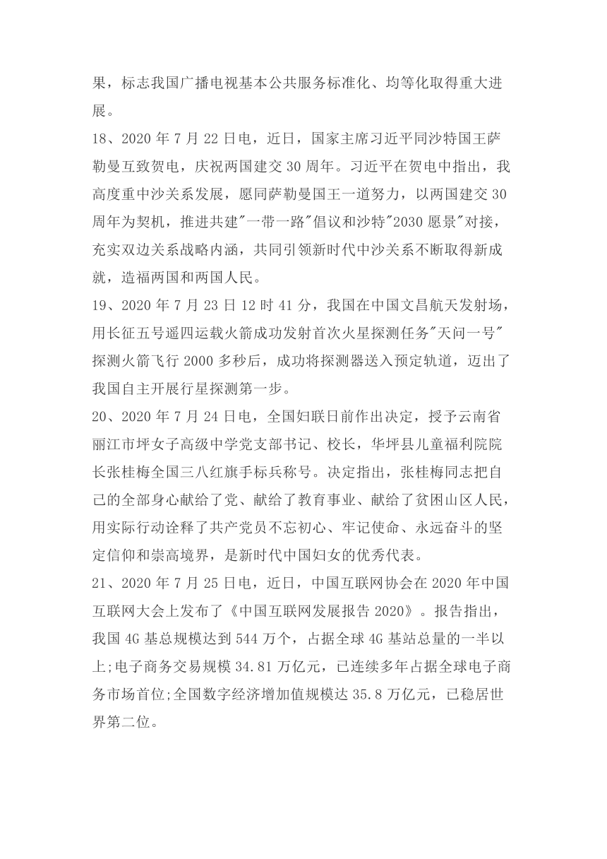 2021年中考道德与法治复习2020年7—12月时事政治