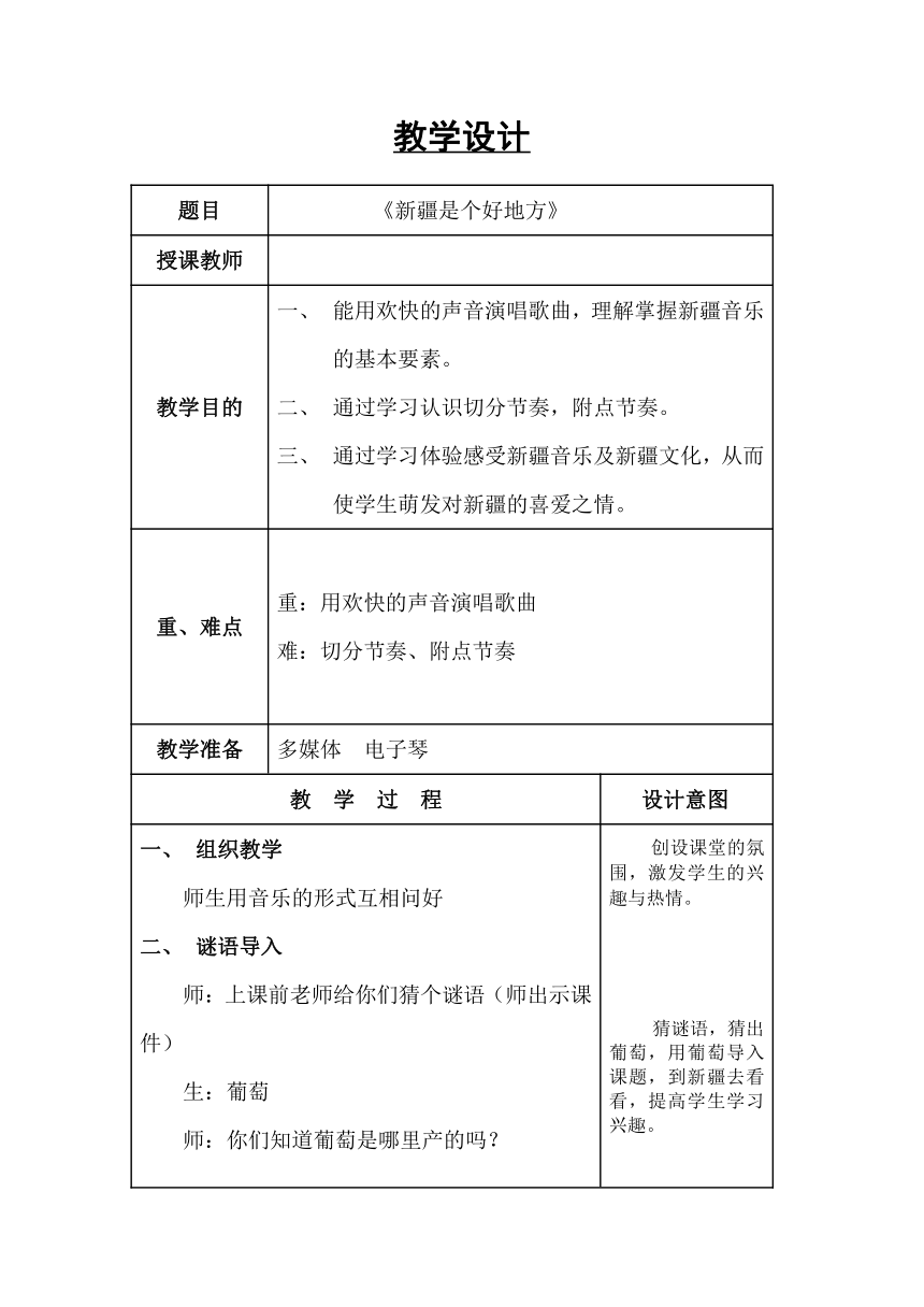 二年级下册音乐教案-8 《新疆是个好地方》人音版 （五线谱）（表格式）