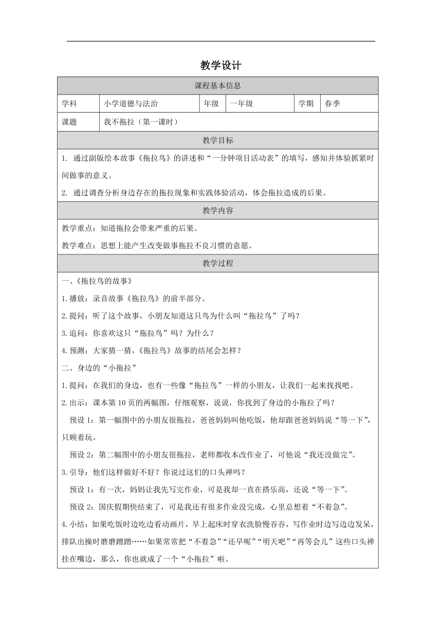 统编版道德与法治一年级下册1.3《我不拖拉》第一课时  教学设计（表格式）