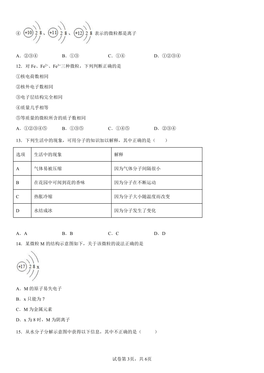 第三单元物质构成的奥秘单元测试题--2022-2023学年八年级化学人教版（五四学制）全一册（word   含答案）