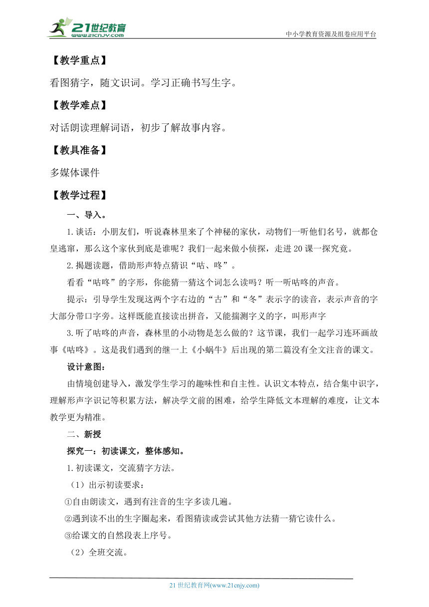 【核心素养】部编版语文一年级下册-19. 咕咚 第1课时（教学设计含反思）