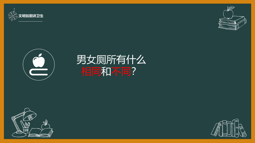 文明如厕讲卫生（课件）体育一年级上册(共14张PPT)