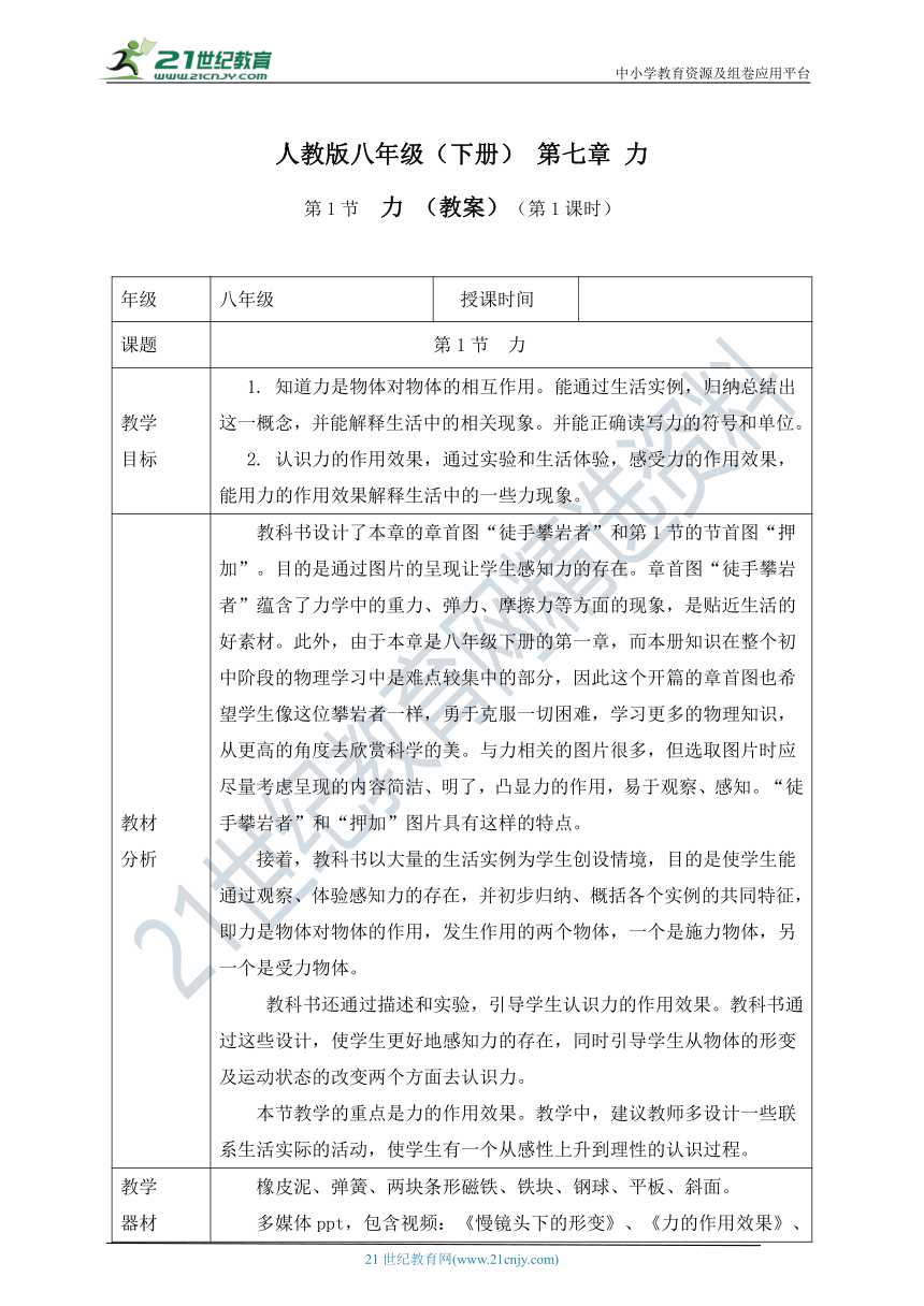 人教版八年级物理下册《7.1 力》（教学设计）（第1课时）（表格式）