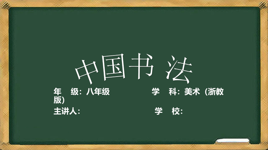 初中美术浙美版八年级下册10 中国书法 课件  (共21张PPT)