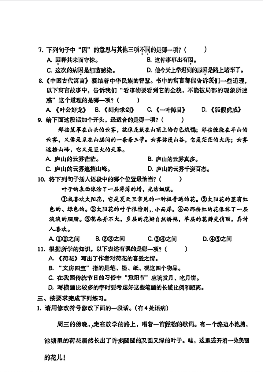 福建省福州市仓山区2022-2023学年三年级下学期期中考试语文试题（PDF版，无答案）