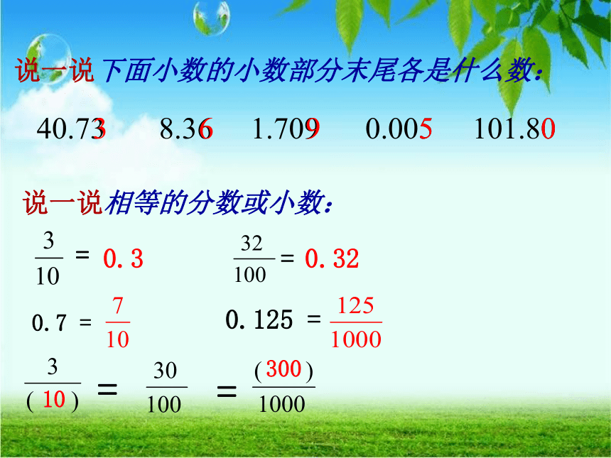 四年级下册数学课件 2.5 小数的性质 沪教版 (70)(共19张PPT)