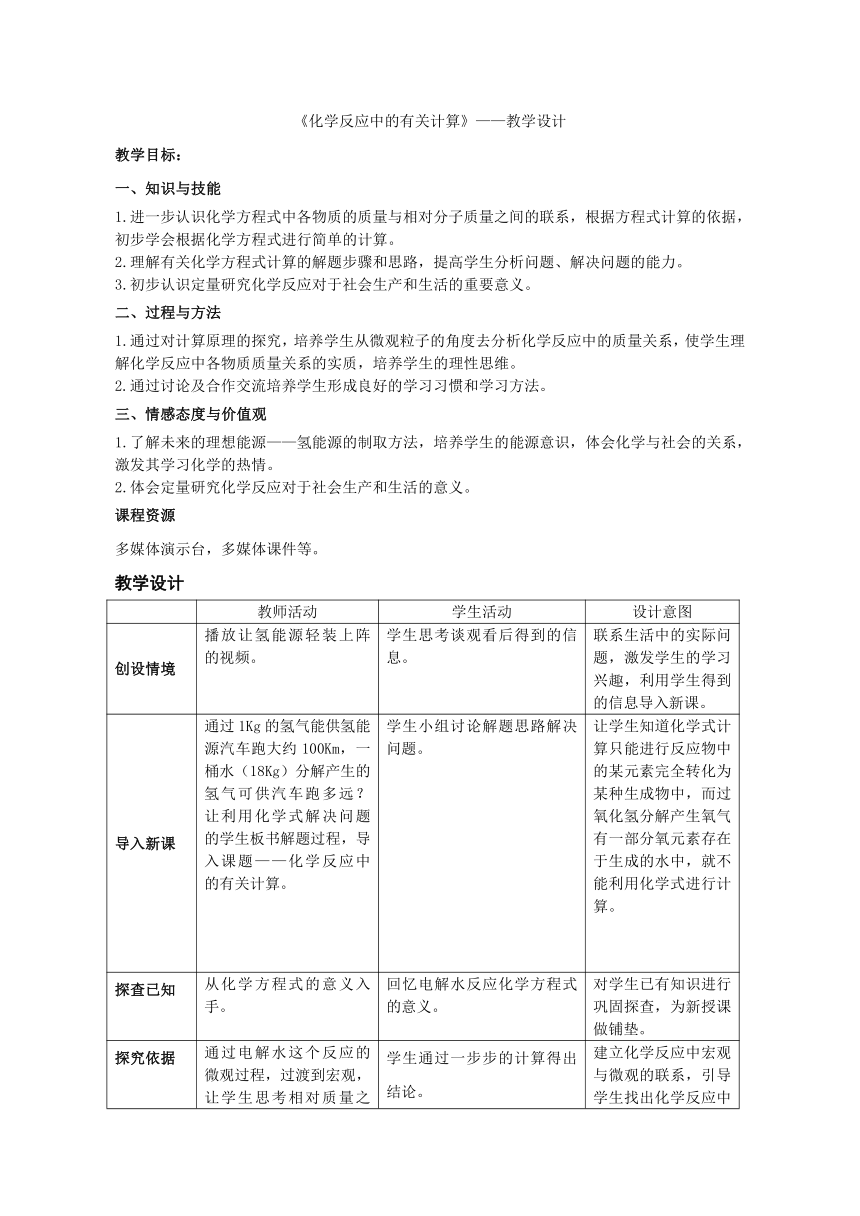 鲁教版（五四制）八年级全一册 5.3 化学反应中的有关计算（教案）