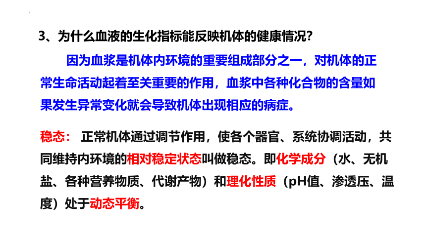 生物人教版（2019）选择性必修1 1.2内环境的稳态（共41张ppt）