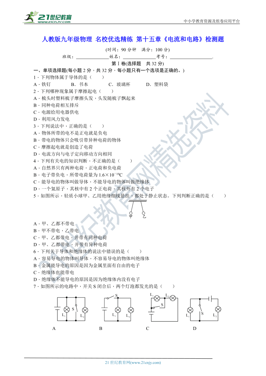 人教版九年级物理 名校优选精练 第十五章《电流和电路》检测题（含答案及解析）