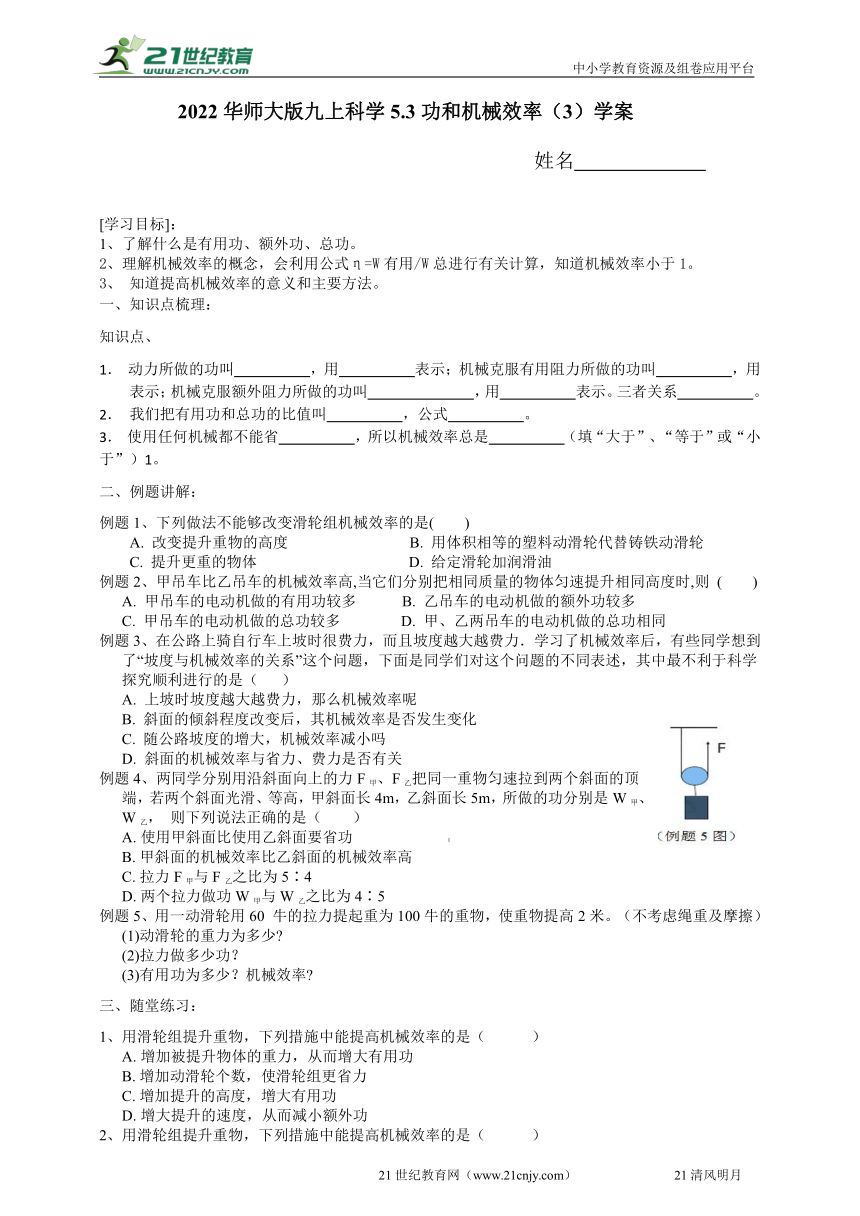 2022华师大版九上科学5.3功和机械效率（3） 学案（含答案）