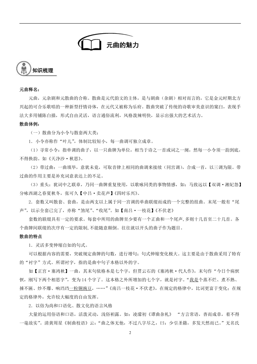 2021年上海市高二暑期知识点复习巩固学案：6、元曲的魅力（含答案）