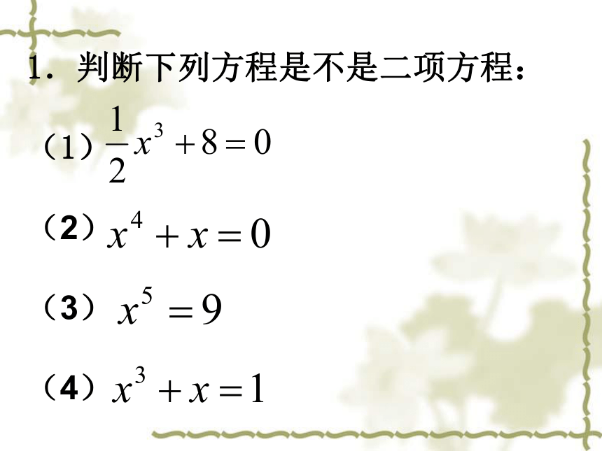 沪教版（上海）八年级数学 第二学期课件：21.2二项方程(共15张)