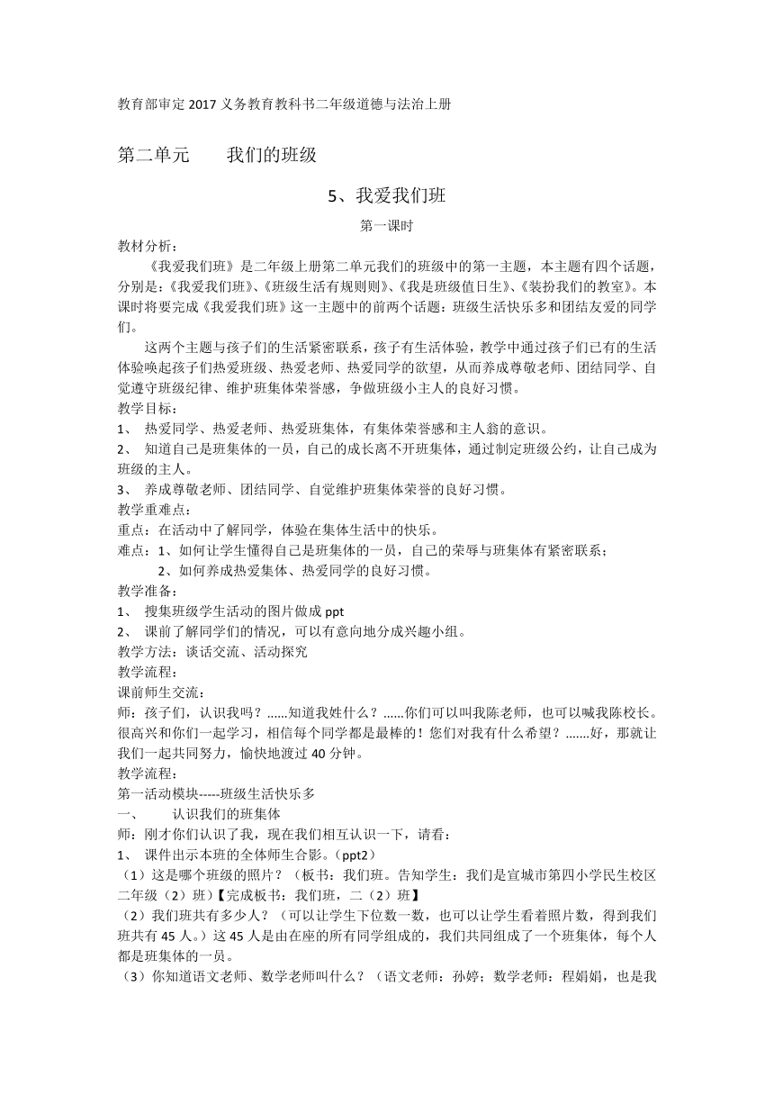 统编版道德与法治二年级上册 5 我爱我们班 教案