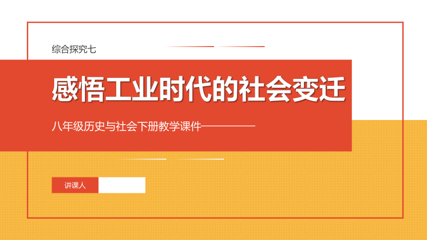 综合探究七　感悟工业时代的社会变迁 课件（33张PPT）