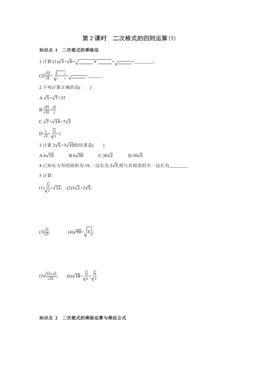 北师大版数学八年级上册同步课时练习：第2章　实数 7   第2课时　二次根式的四则运算(1) (word版含答案)