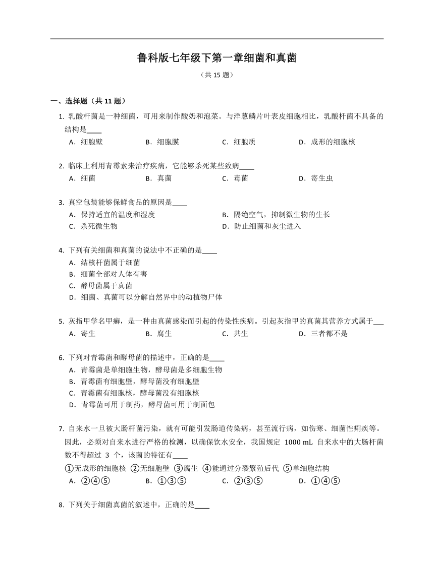 6.1 细菌和真菌练习（含答案）鲁科版七年级下