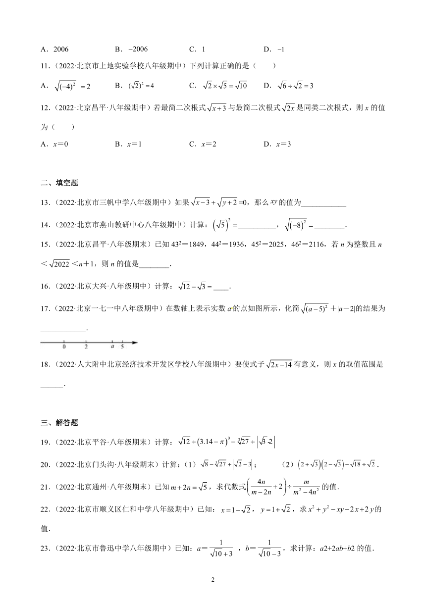 2022-2023学年京改版数学八年级上册（北京地区）第十一章 实数和二次根式 综合复习题 （解析版）