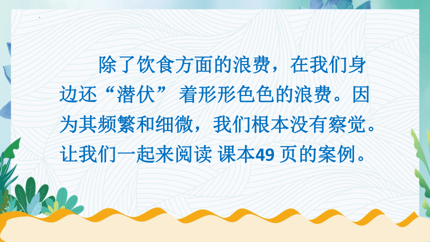 四年级下册2.6《有多少浪费本可以避免》  第二课时  课件（共22张PPT）