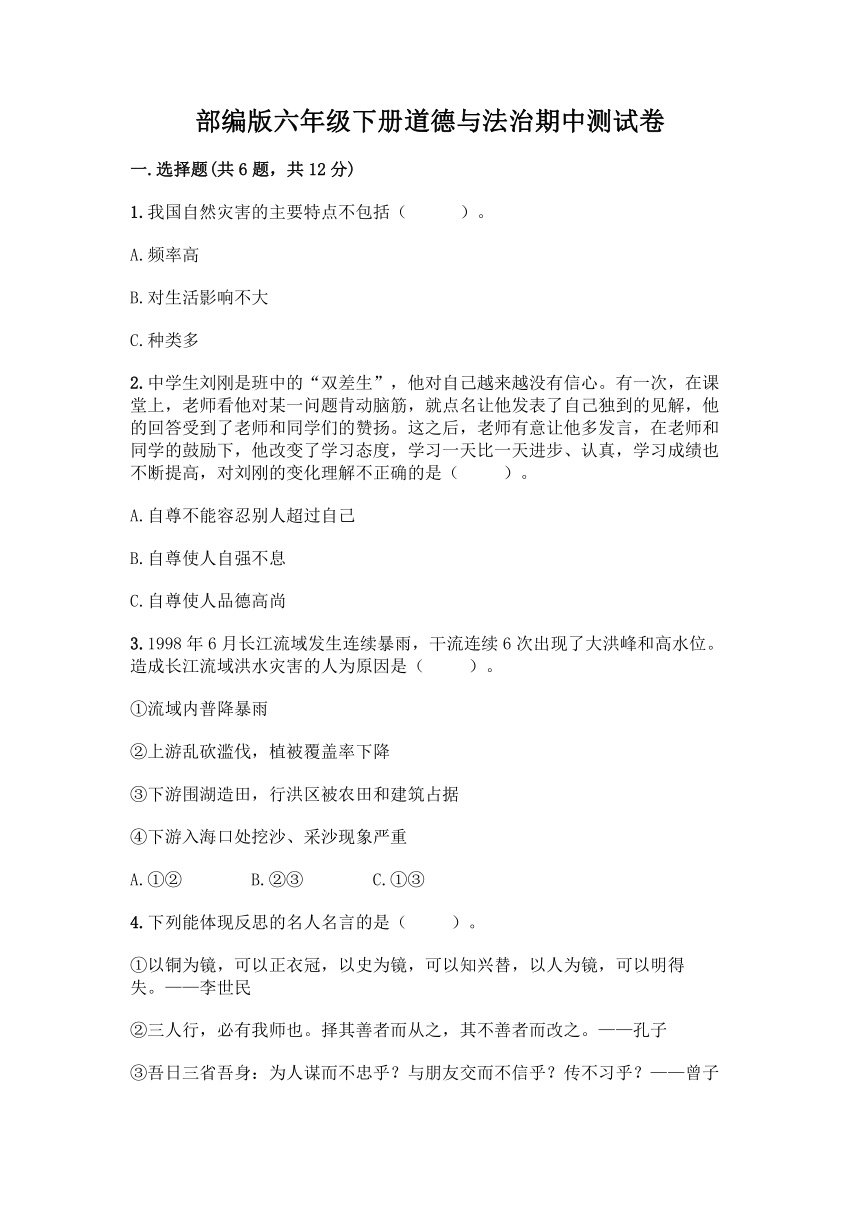 部编版 六年级下册道德与法治 期中测试卷 （含答案）